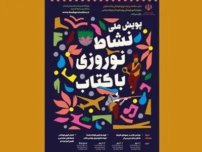 معرفی برگزیدگان پویش کتاب‌خوانی «نشاط نوروزی با کتاب»