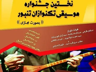معرفی برگزیدگان جشنواره «تک‌نوازان تنبور» 