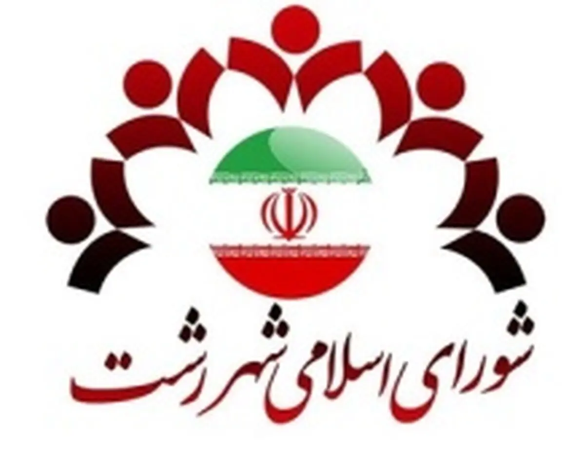 اعلام آمادگی شورای شهر رشت برای امداد رسانی به آسیب دیدگان زلزله خراسان رضوی