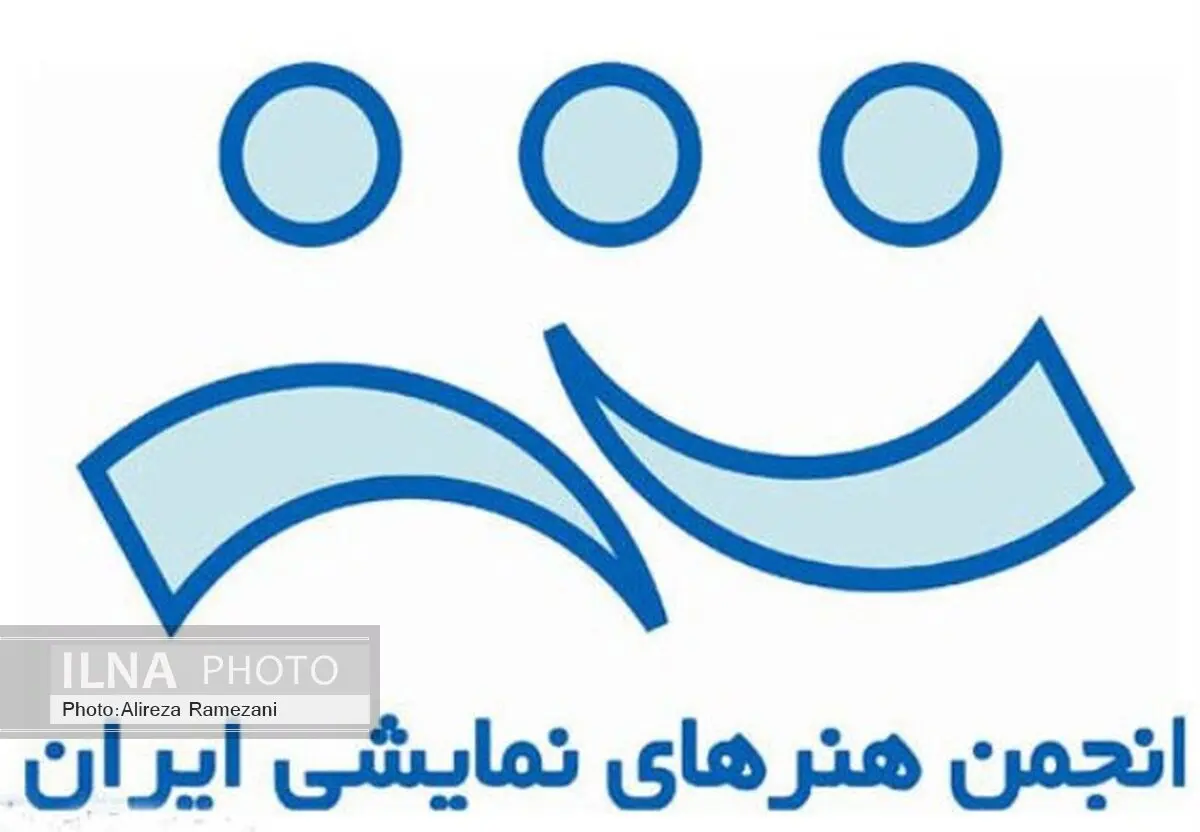 اولین انتخابات انجمن هنرهای نمایشی ایران برگزار شد