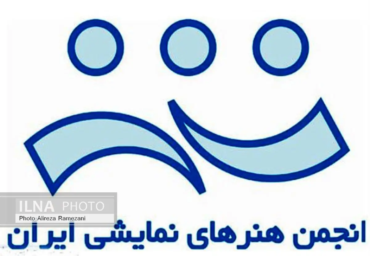 اولین انتخابات انجمن هنرهای نمایشی ایران برگزار شد