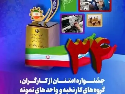 داوری جشنواره امتنان از کارگران، گروه‌های کار و واحد نمونه سال به پایان رسید
