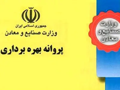 پروانه‌های فنی و مهندسی صنعت، معدن و تجارت چهارمحال و بختیاری هفت برابر رشد داشته است 