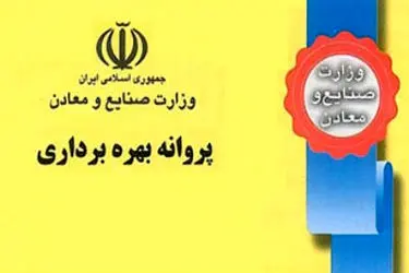 پروانه‌های فنی و مهندسی صنعت، معدن و تجارت چهارمحال و بختیاری هفت برابر رشد داشته است 