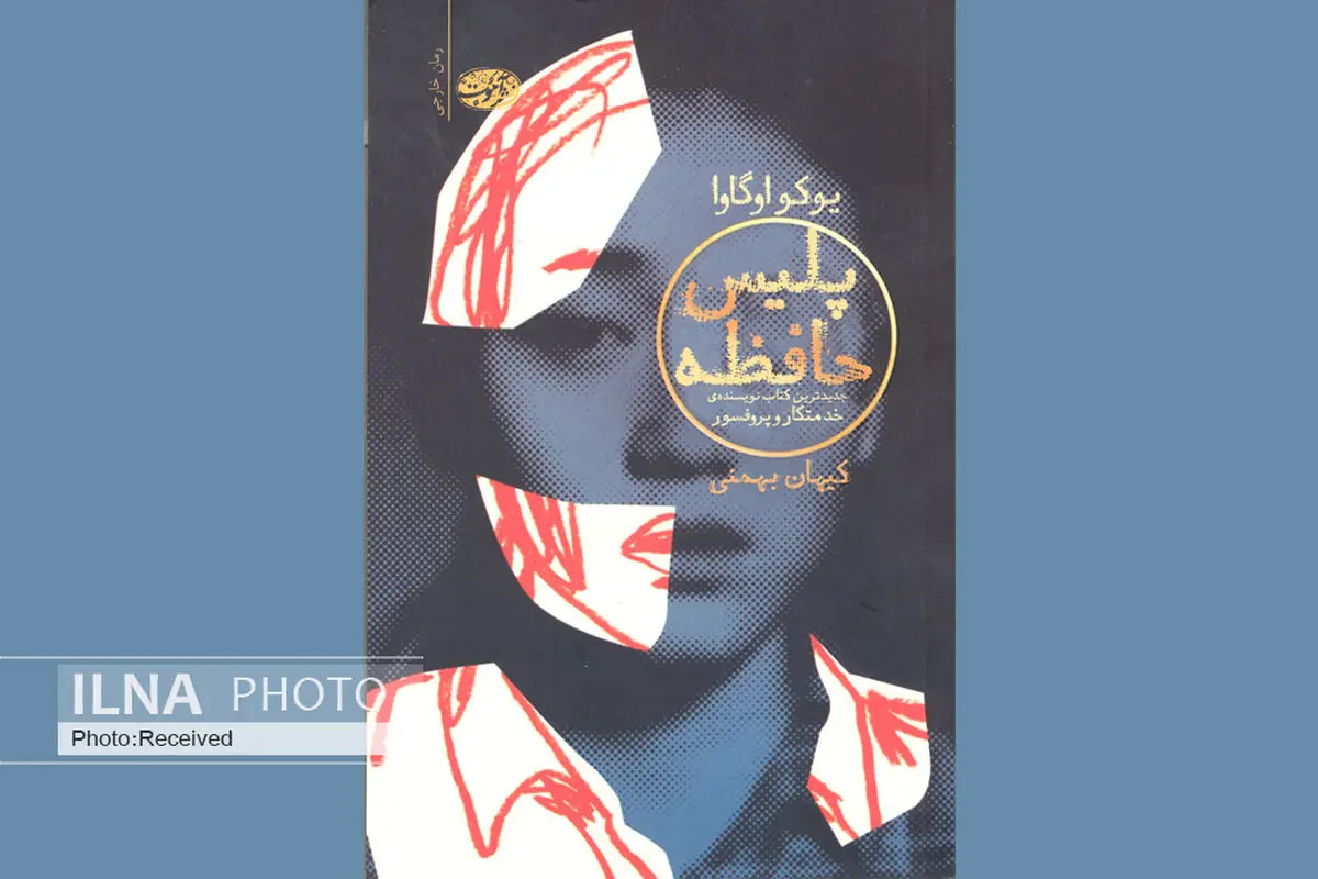 نگاه پادآرمان‌شهری اوگاوا در رمان «پلیس حافظه»