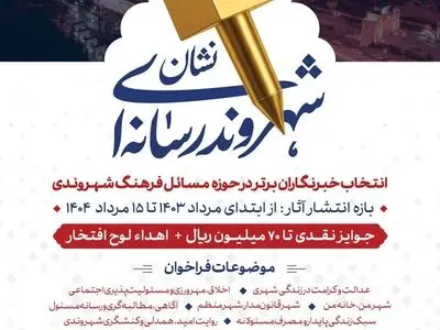 فراخوان انتخاب «شهروند رسانه‌ای برتر» به مناسبت روز خبرنگار در شیراز