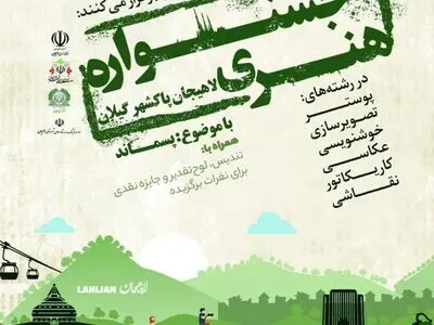 برگزاری جشنواره هنری لاهیجان پاکشهر گیلان