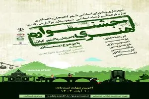 برگزاری جشنواره هنری لاهیجان پاکشهر گیلان