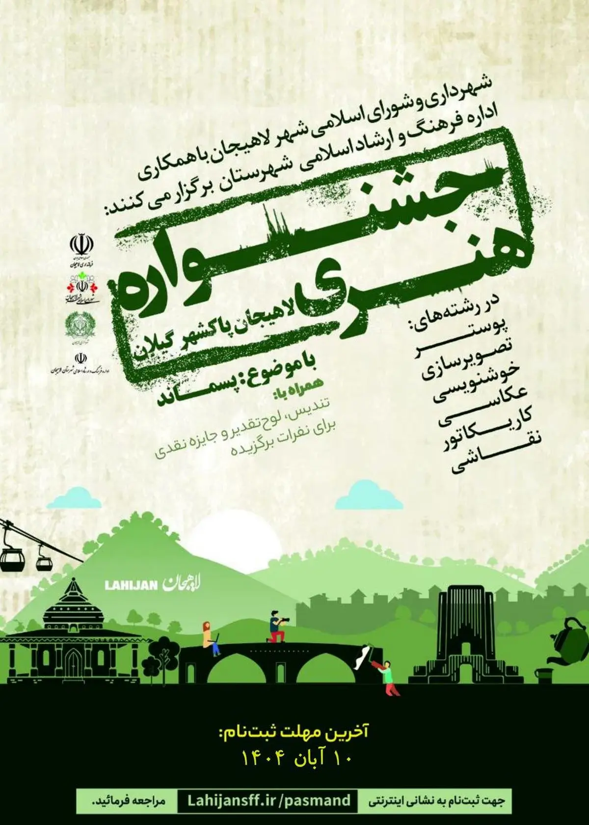 برگزاری جشنواره هنری لاهیجان پاکشهر گیلان