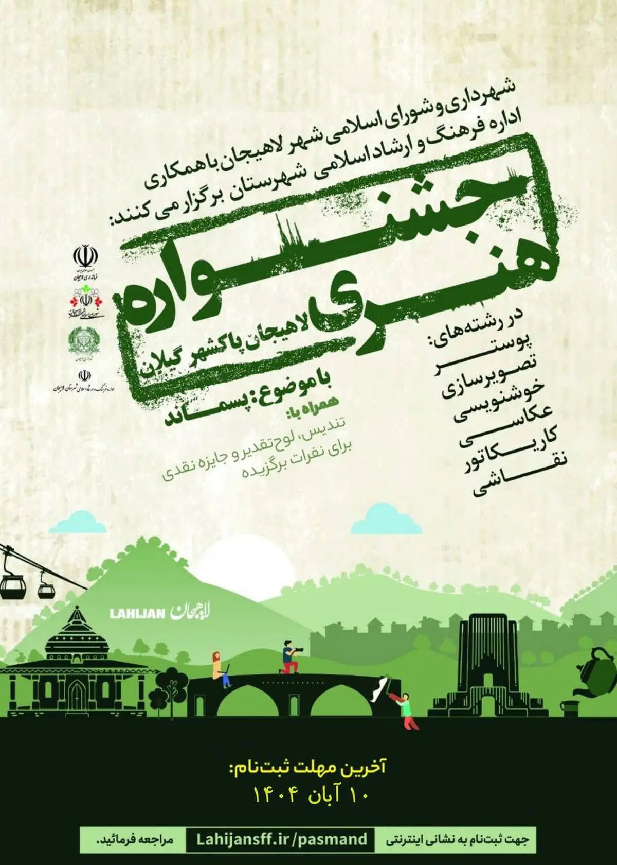 برگزاری جشنواره هنری لاهیجان پاکشهر گیلان