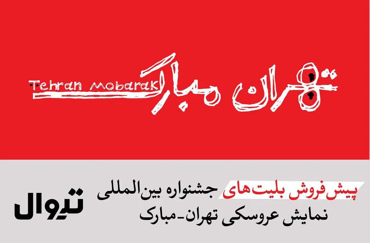 آغاز پیش‌فروش بلیت‌های جشنواره بین‌المللی نمایش عروسکی تهران-مبارک 