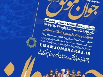 اختتامیه دومین جشنواره «جوان موفق» استان البرز برگزار می‌شود
