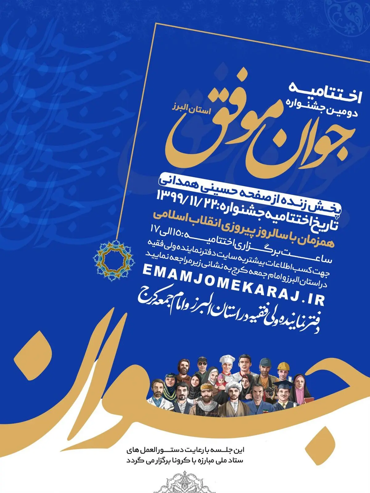 اختتامیه دومین جشنواره «جوان موفق» استان البرز برگزار می‌شود