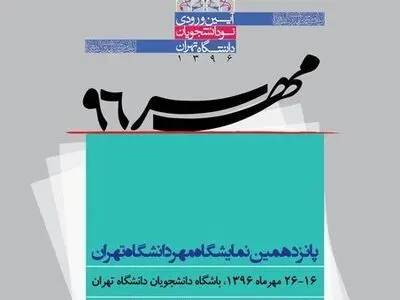 برگزاری پانزدهمین نمایشگاه مهر در دانشگاه تهران