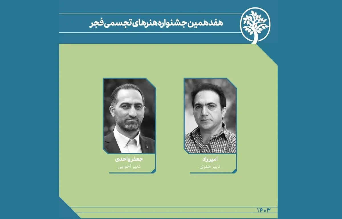 دبیران هنری هفدهمین جشنواره هنرهای تجسمی فجر  معرفی شدند