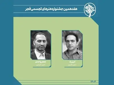 دبیران هنری هفدهمین جشنواره هنرهای تجسمی فجر  معرفی شدند