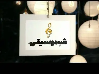 نحوه توزیع و نشر آثار موسیقی/ ناشنیده امشب برای استاد ویولن‌نواز