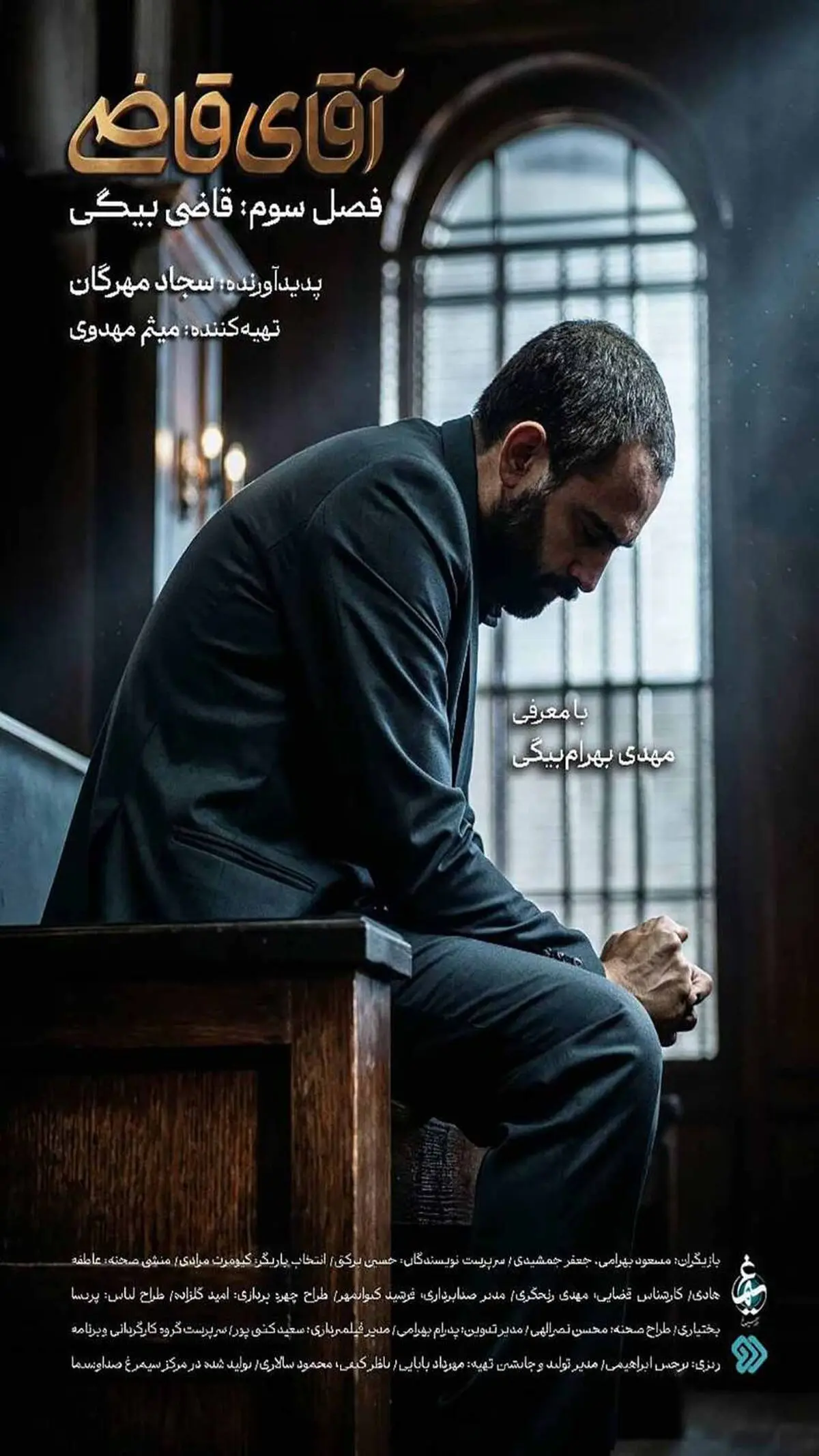 پخش فصل سوم «آقای قاضی» از شبکه دو سیما 