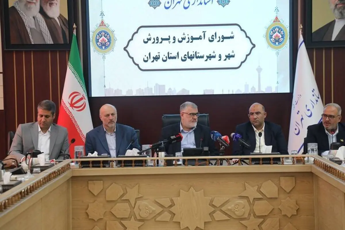 تشکیل جلسه شورای آموزش و پرورش استان تهران و تاکید استاندار بر تحویل کلاس‌های جدید تا مهر