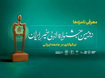 نامزدهای دومین جشنواره ادبی خیر ایران معرفی شدند