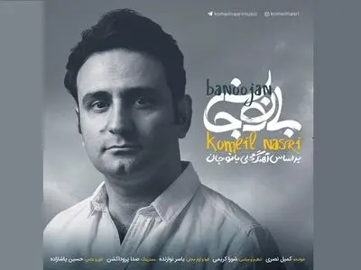 «بانو جان» با صدای کمیل نصری منتشر شد+صوت