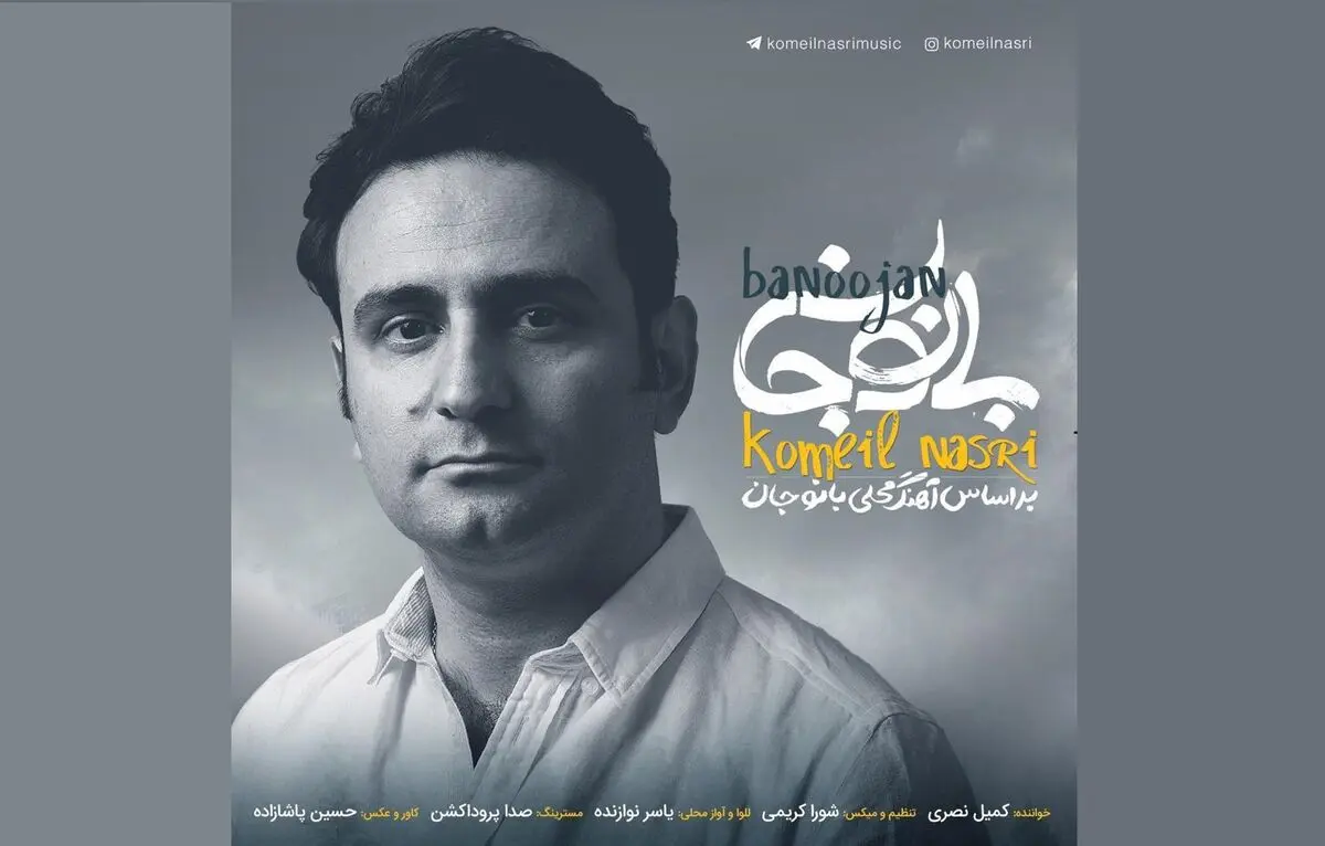 «بانو جان» با صدای کمیل نصری منتشر شد+صوت