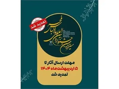 مهلت ارسال آثار به جشنواره مد و لباس فجر تمدید شد
