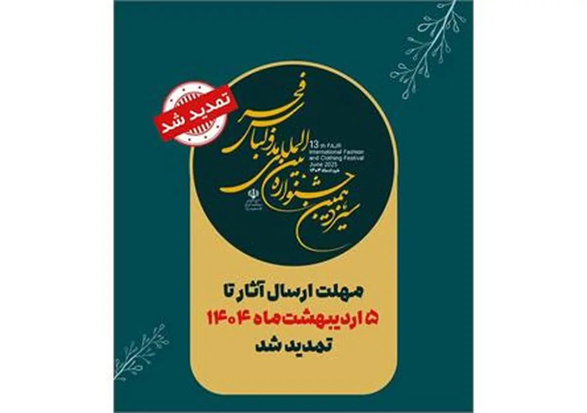 مهلت ارسال آثار به جشنواره مد و لباس فجر تمدید شد