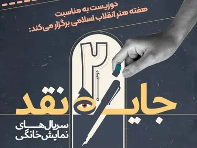 فراخوان مسابقه نقد سریال‌های نمایش خانگی