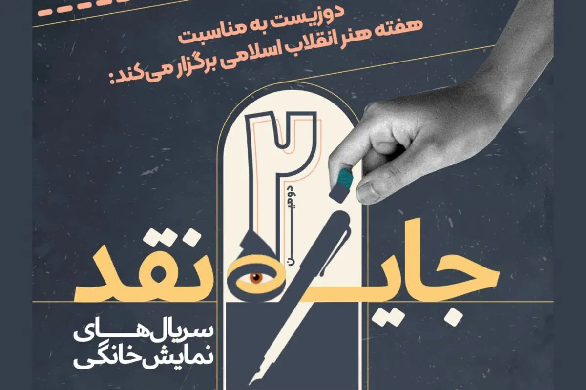 فراخوان مسابقه نقد سریال‌های نمایش خانگی