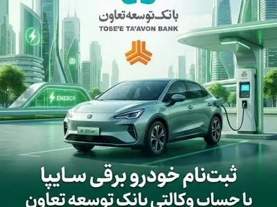 امکان ثبت‌نام در طرح فروش خودرو برقی محصولات سایپا با ارائه حساب وکالتی بانک توسعه تعاون