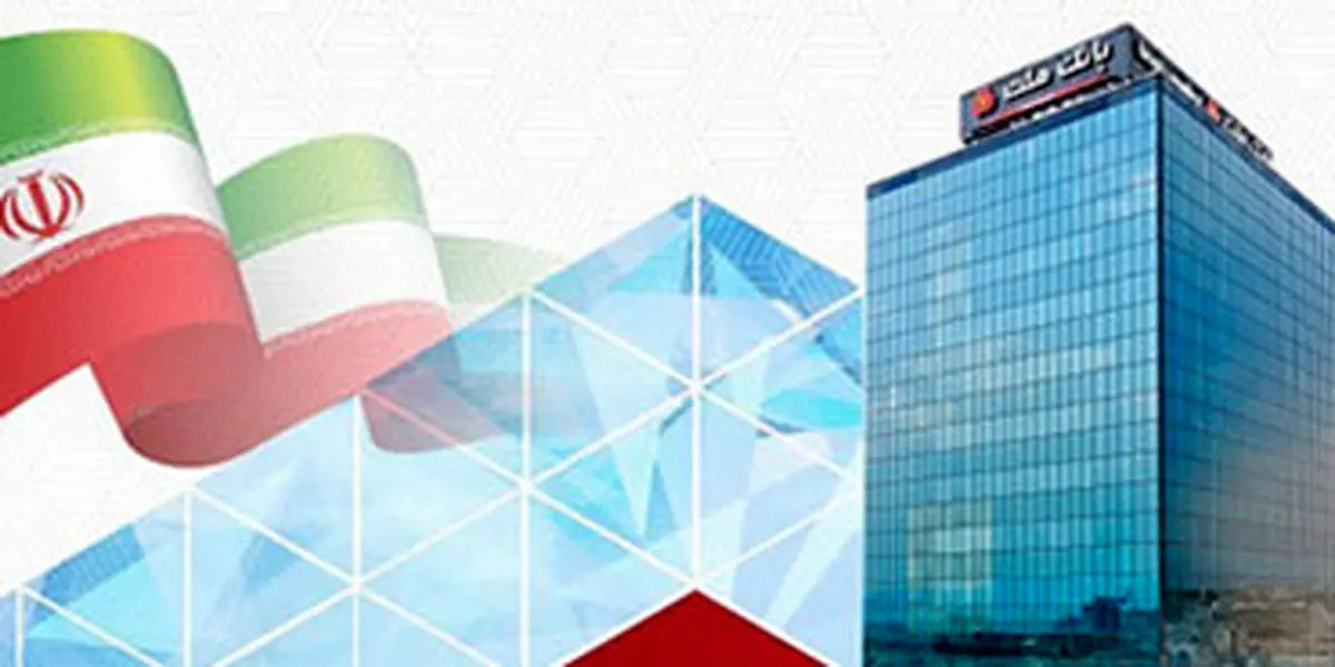 عبور مانده تسهیلات اعطایی بانک ملت از 4،620 همت در دو ماه نخست سال؛ رشد 84 درصدی نسبت به مدت مشابه سال گذشته