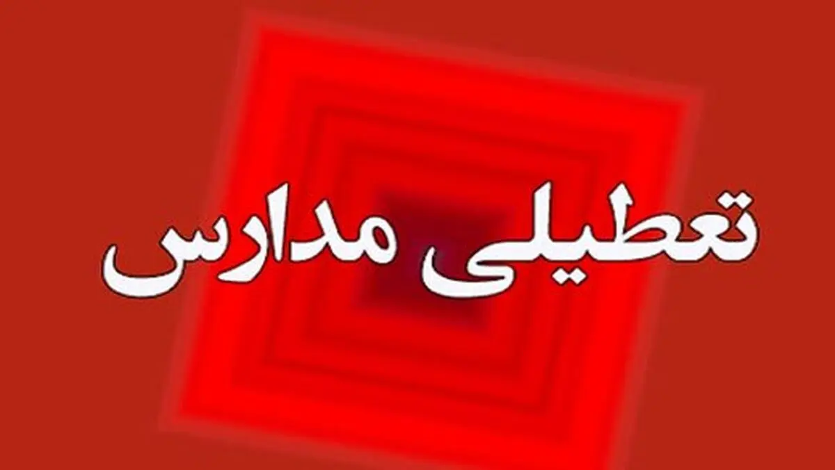 تعطیلی مدارس استان مرکزی در روز یکشنبه 10 اسفند ماه