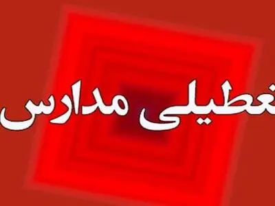 تعطیلی مدارس استان مرکزی در روز یکشنبه 10 اسفند ماه