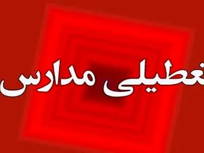 تعطیلی مدارس استان مرکزی در روز یکشنبه 10 اسفند ماه