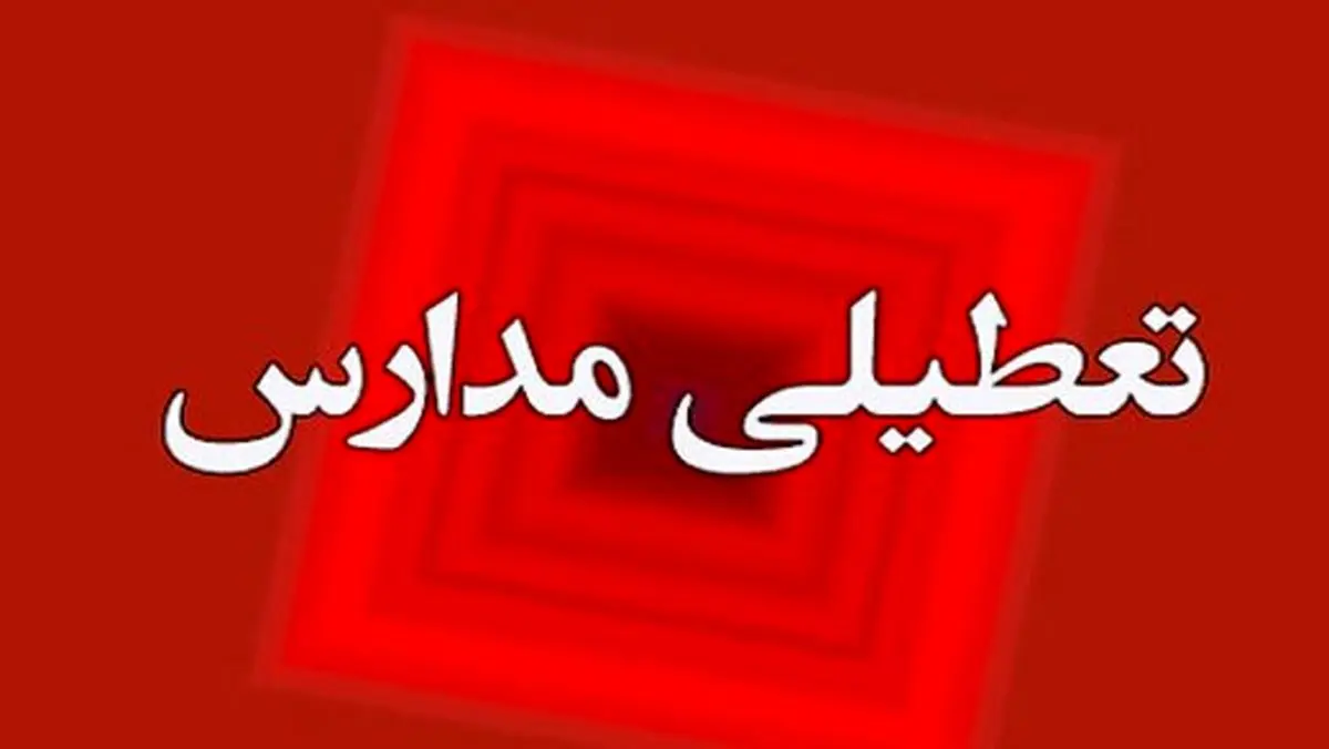 تعطیلی مدارس استان مرکزی در روز یکشنبه 10 اسفند ماه