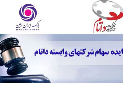 آگهی مزایده بانک ایران زمین برای فروش سهام شرکت داتام 