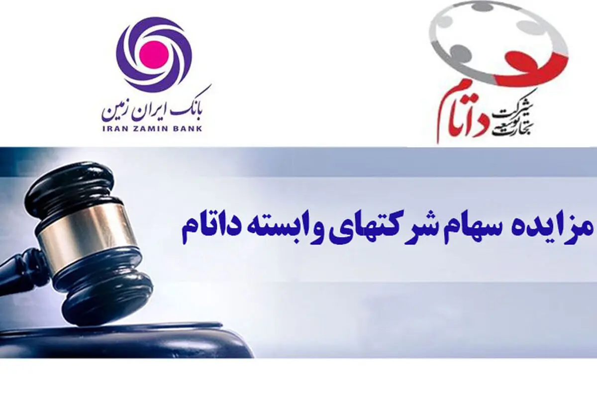 آگهی مزایده بانک ایران زمین برای فروش سهام شرکت داتام 