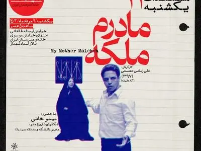 «مادرم ملکه» در مستندات یکشنبه خانه هنرمندان ایران