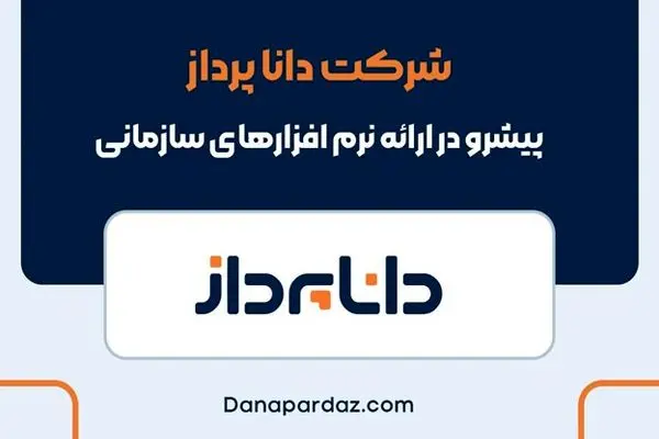 معرفی شرکت دانا پرداز و نرم افزارهای مدیریتی آن