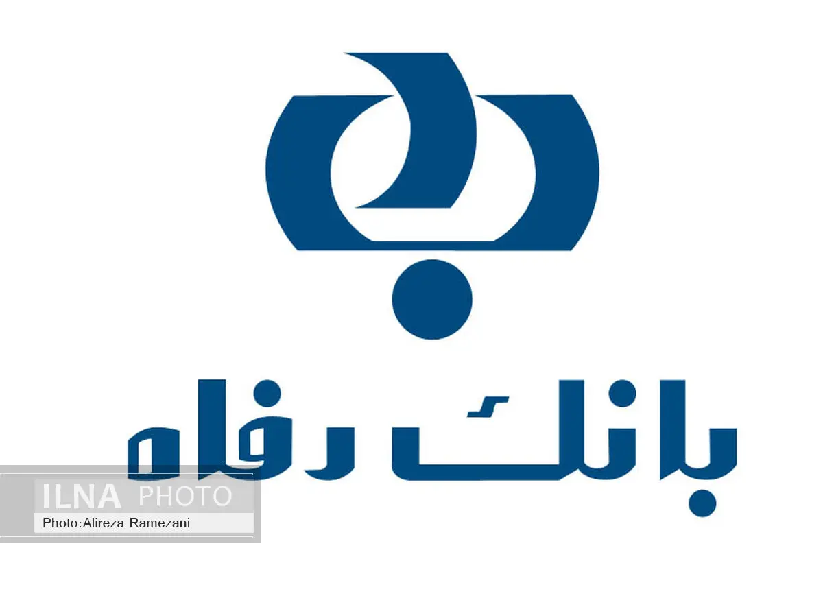 بانک رفاه تسهیلات 20 میلیون ریالی پرداخت می کند