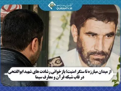 بازخوانی رشادت های شهید ابوالفتحی در قاب شبکه قرآن