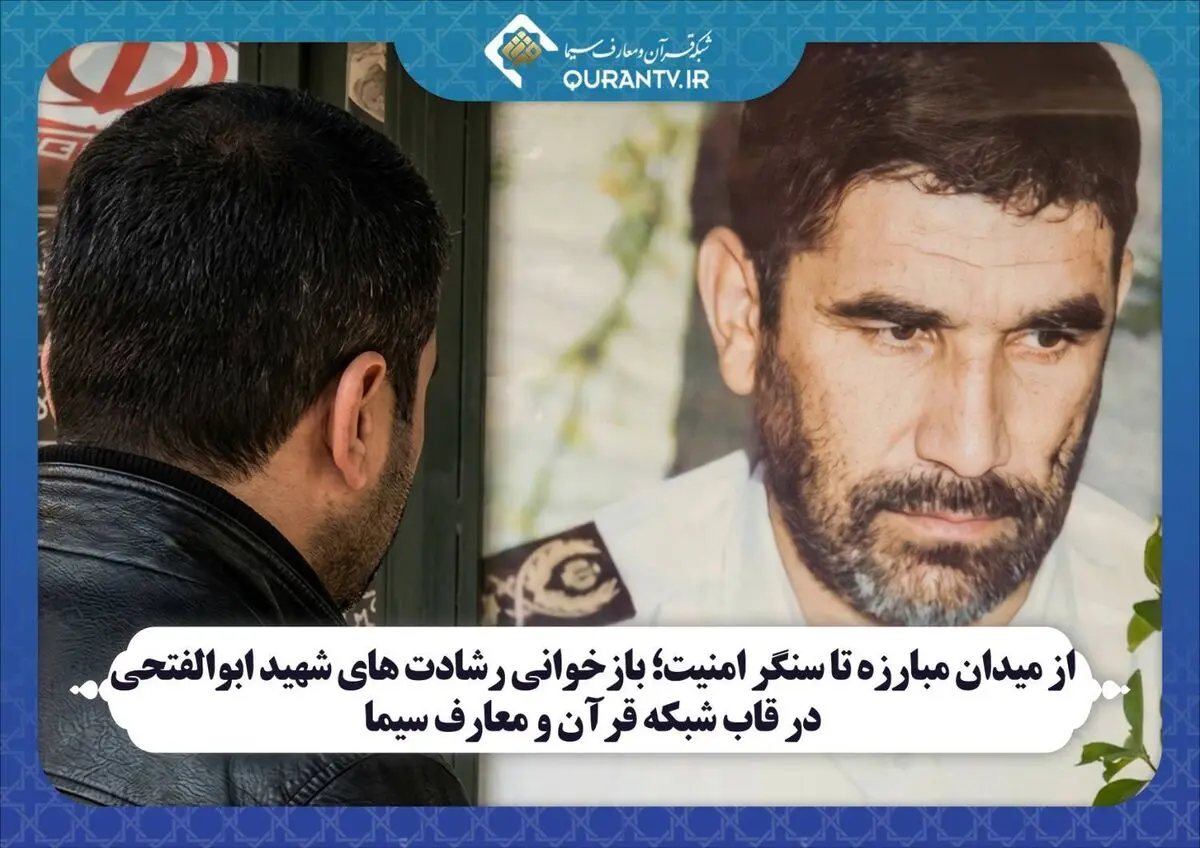 بازخوانی رشادت های شهید ابوالفتحی در قاب شبکه قرآن