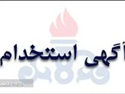 آگهی استخدام در شرکت‎های تابعه وزارت نفت منتشر شد