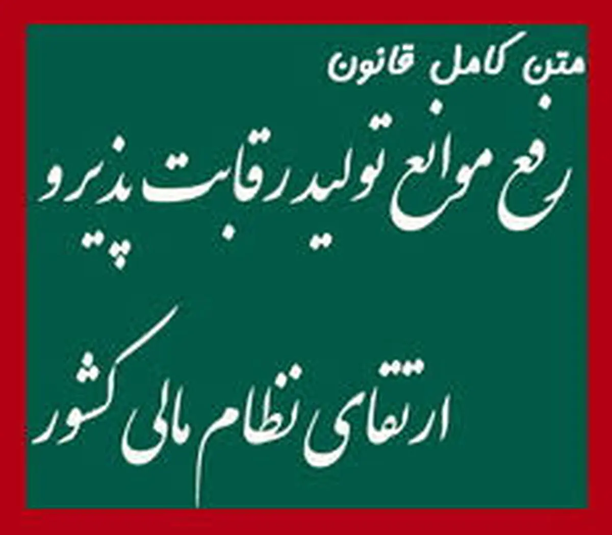 تعیین تعداد اعضای هیئت خبرگان مورد وثوق بانکی و اقتصادی موضوع قانون رفع موانع تولید رقابت پذیر و ارتقای نظام مالی کشور