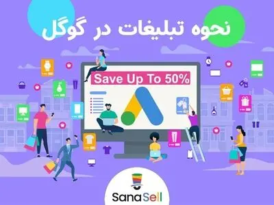 نحوه تبلیغات در گوگل