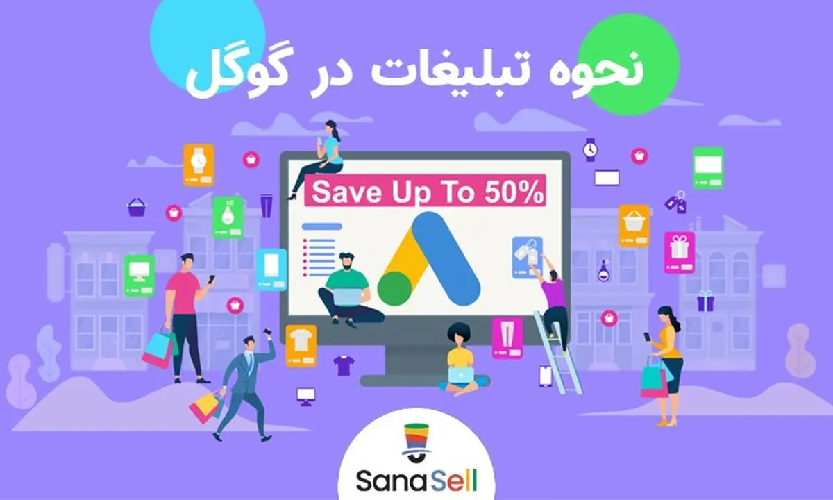 نحوه تبلیغات در گوگل