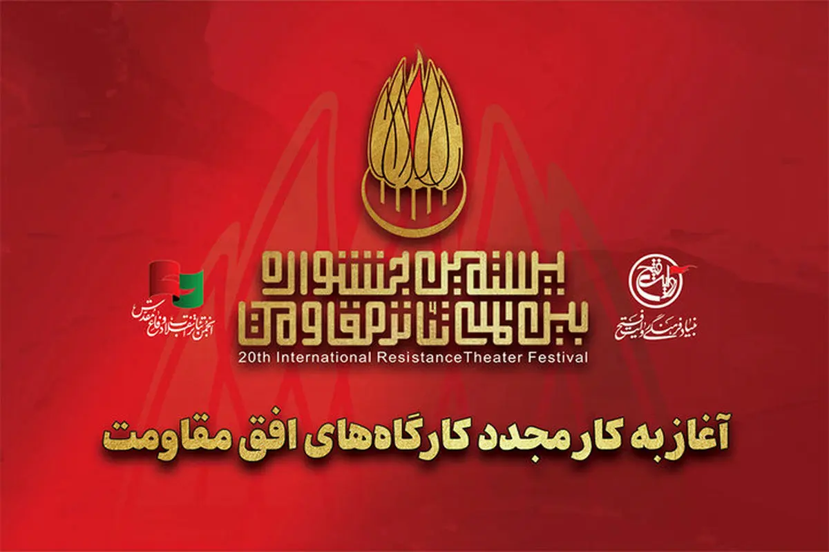 آغاز به کار مجدد کارگاه‌های جشنواره تئاتر مقاومت