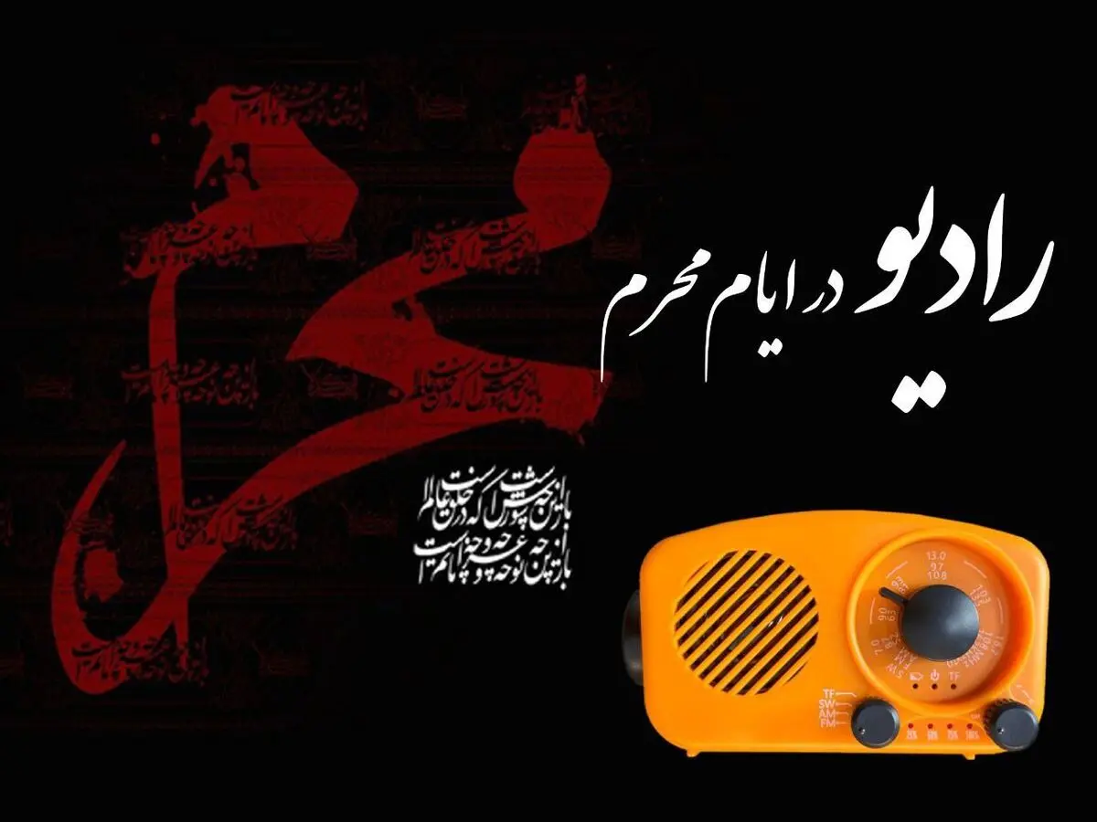 برپایی حسینیه محرم در رادیو
