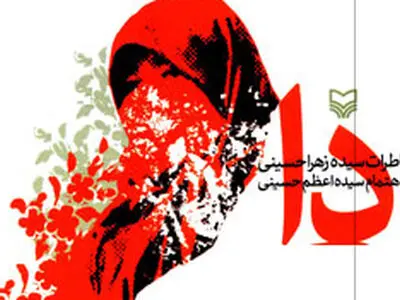 نیکی کریمی و مهتاب کرامتی «دا» را می‌خوانند